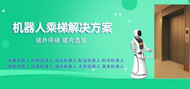 機(jī)器人乘梯